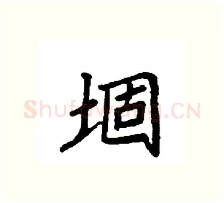 堌硬笔楷书写法,摘自袁强硬笔书法字帖
