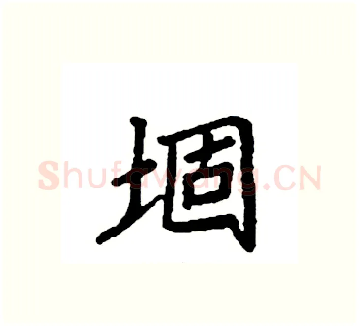 堌硬笔楷书写法,摘自袁强硬笔书法字帖