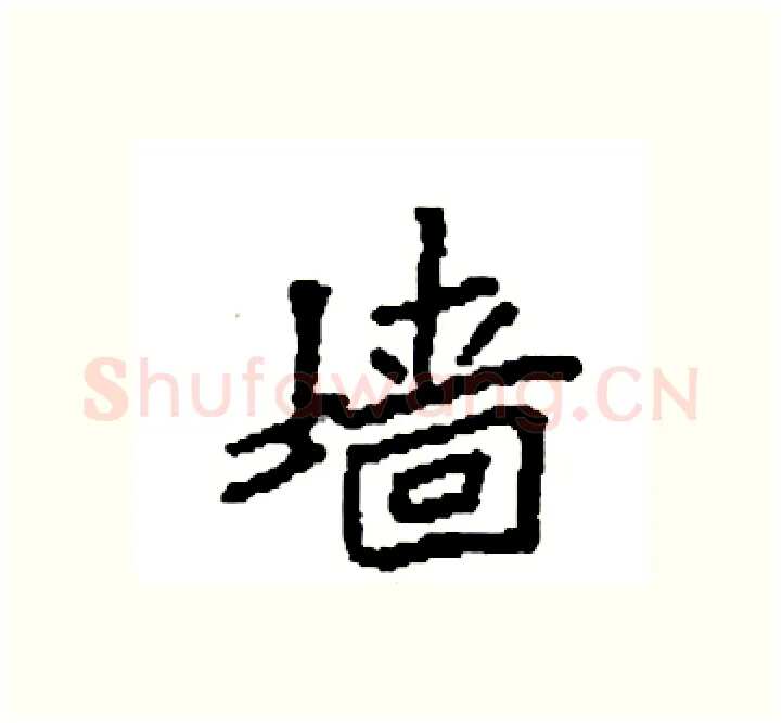 墙硬笔楷书写法,摘自袁强硬笔书法字帖