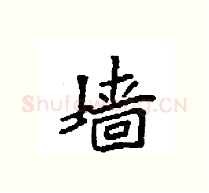 墙硬笔楷书写法,摘自袁强硬笔书法字帖