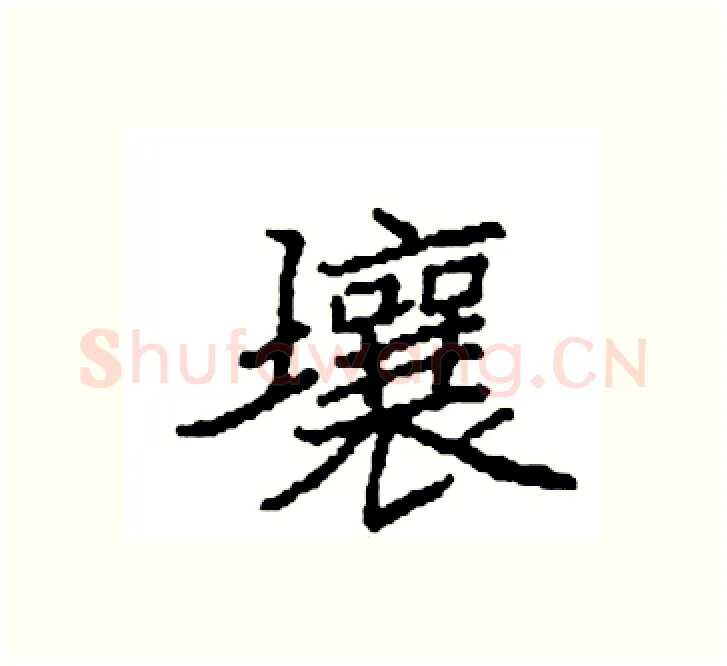 壤硬笔楷书写法,摘自袁强硬笔书法字帖