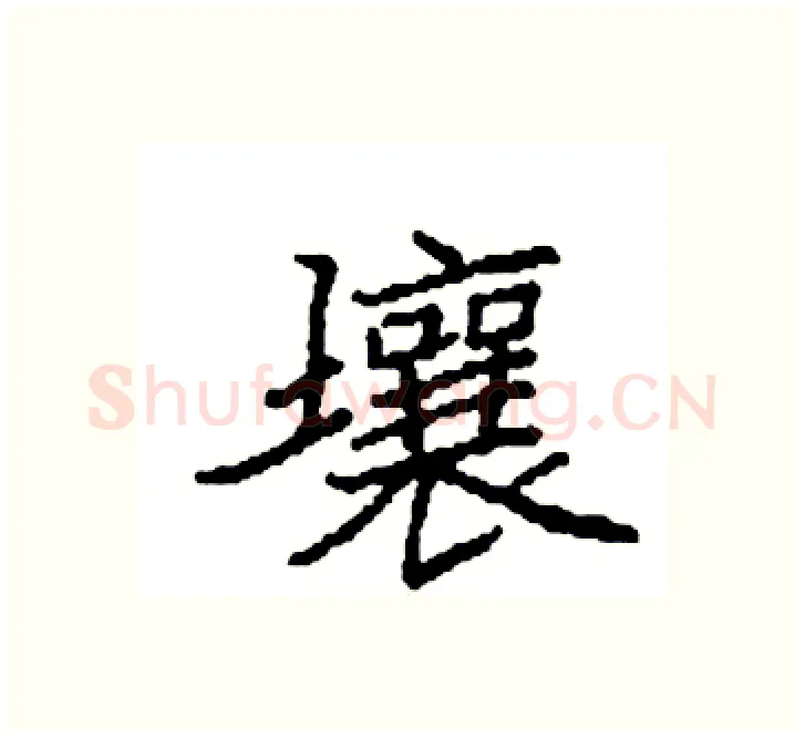 壤硬笔楷书写法,摘自袁强硬笔书法字帖
