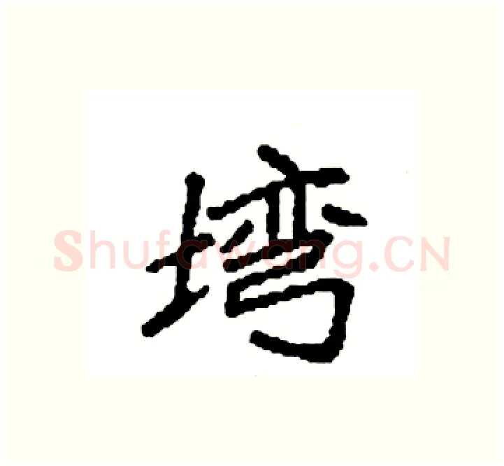 塆硬笔楷书写法,摘自袁强硬笔书法字帖