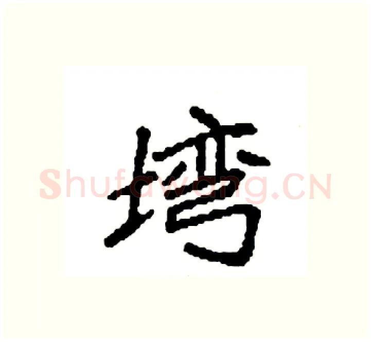 塆硬笔楷书写法,摘自袁强硬笔书法字帖
