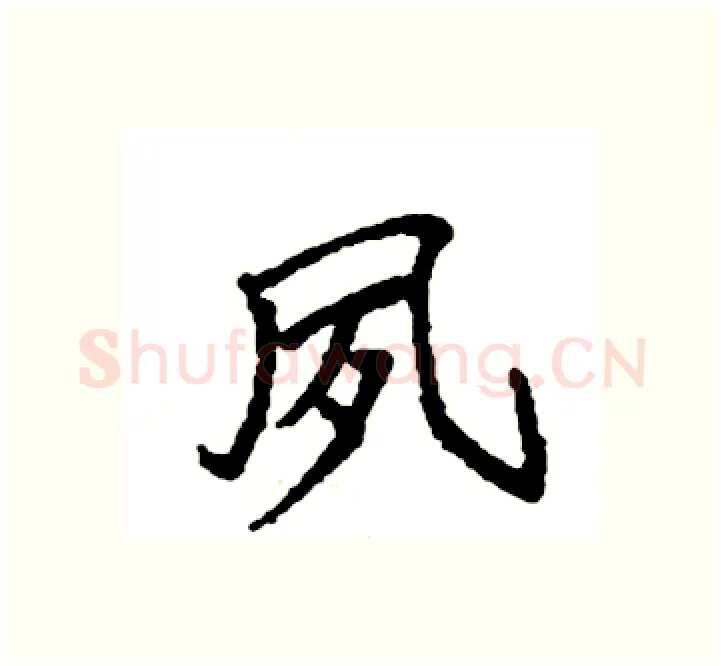 夙硬笔楷书写法,摘自袁强硬笔书法字帖