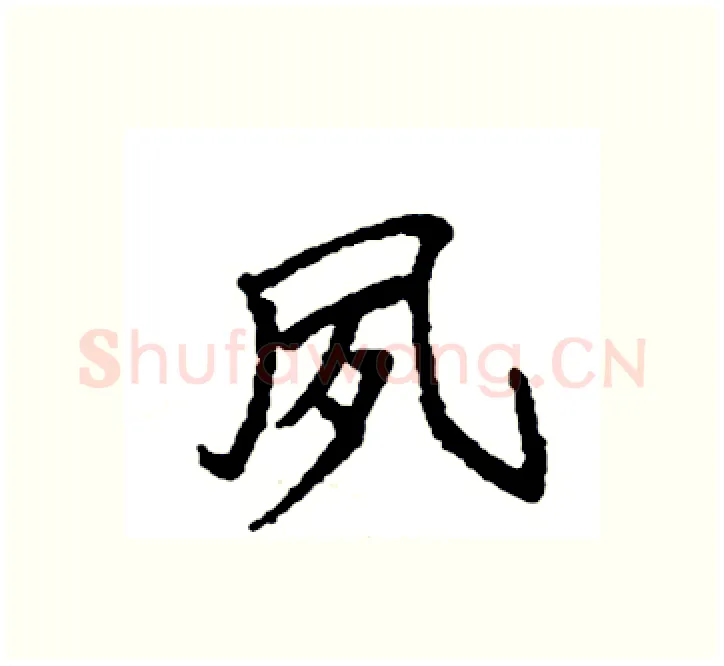 夙硬笔楷书写法,摘自袁强硬笔书法字帖