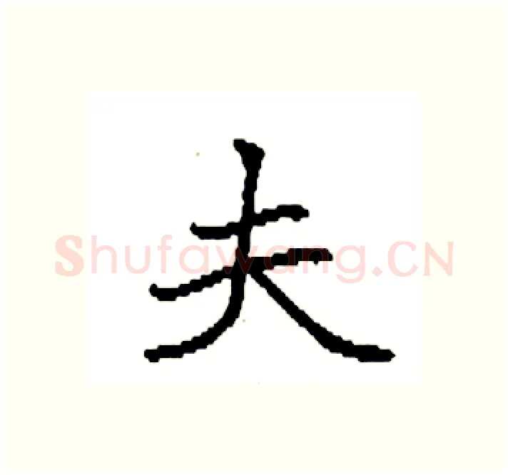 夫硬笔楷书写法,摘自袁强硬笔书法字帖