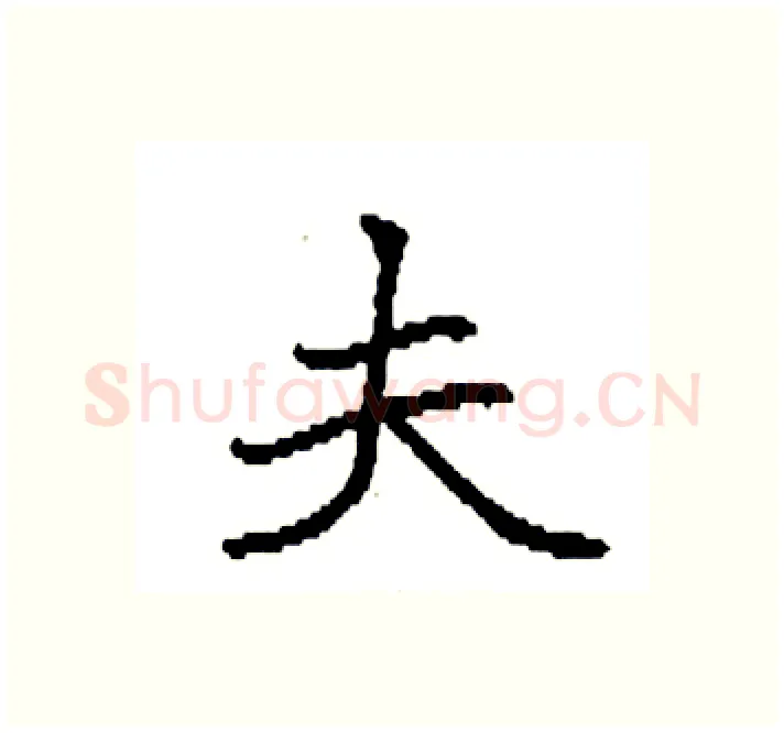 夫硬笔楷书写法,摘自袁强硬笔书法字帖
