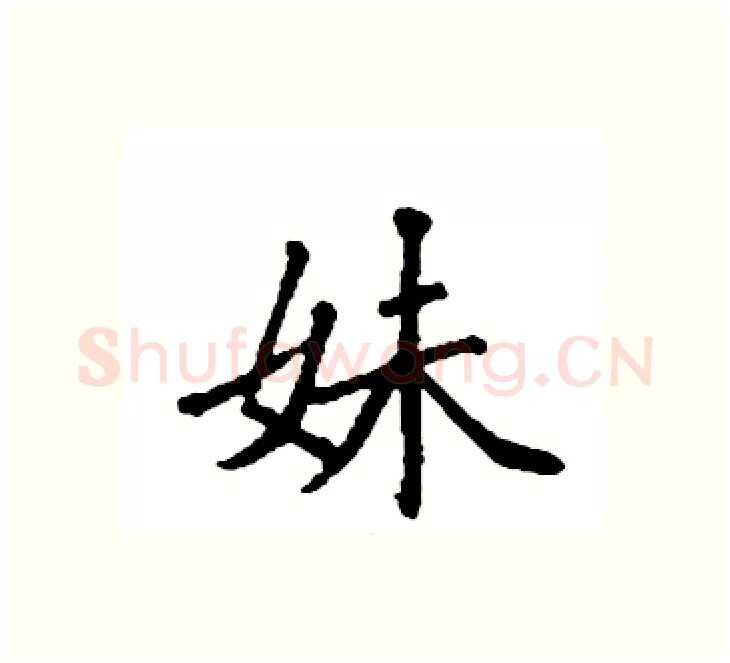 妹硬笔楷书写法,摘自袁强硬笔书法字帖