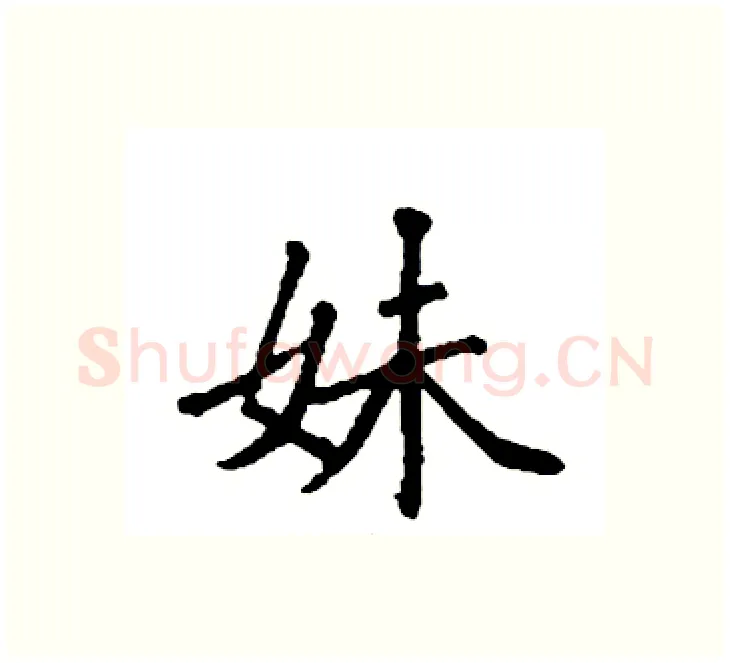 妹硬笔楷书写法,摘自袁强硬笔书法字帖