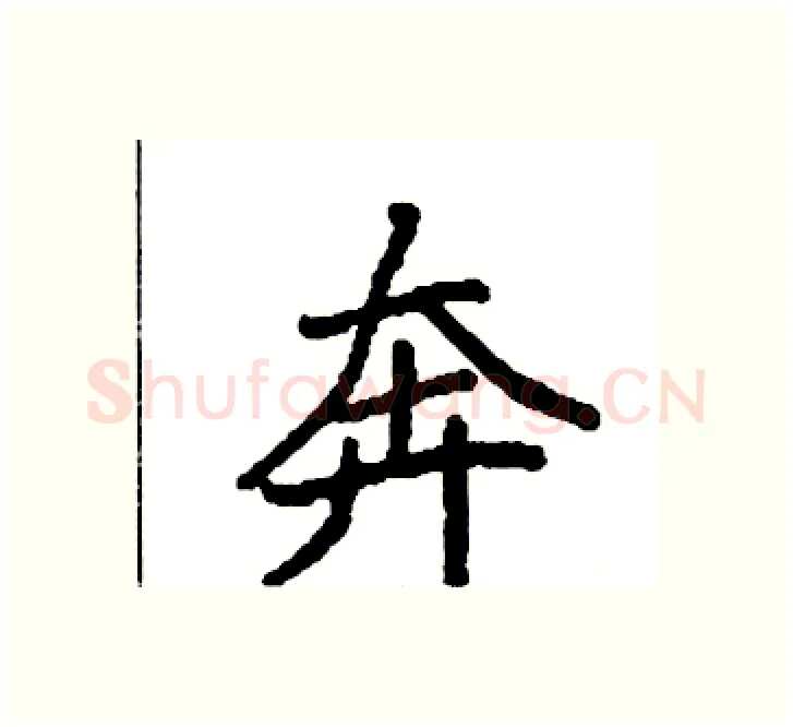 奔硬笔楷书写法,摘自袁强硬笔书法字帖