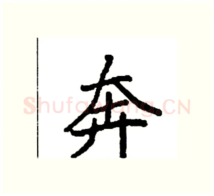 奔硬笔楷书写法,摘自袁强硬笔书法字帖