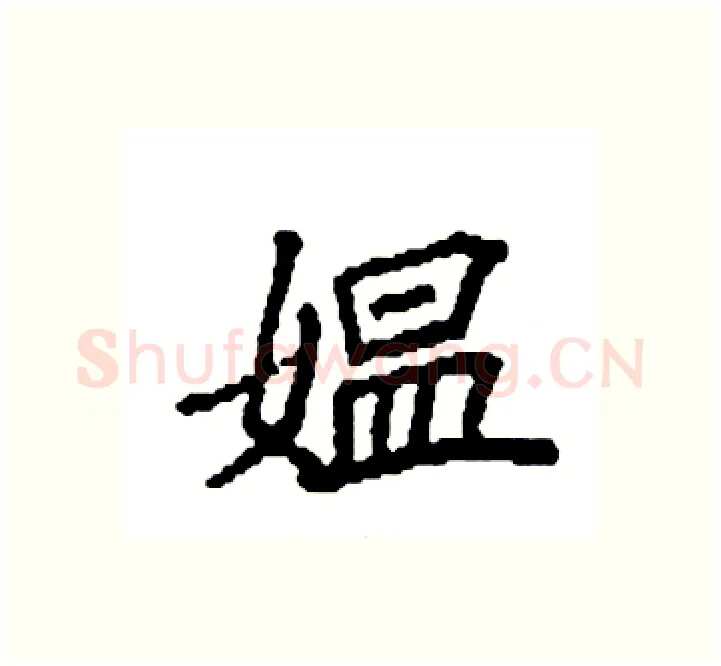 媪硬笔楷书写法,摘自袁强硬笔书法字帖