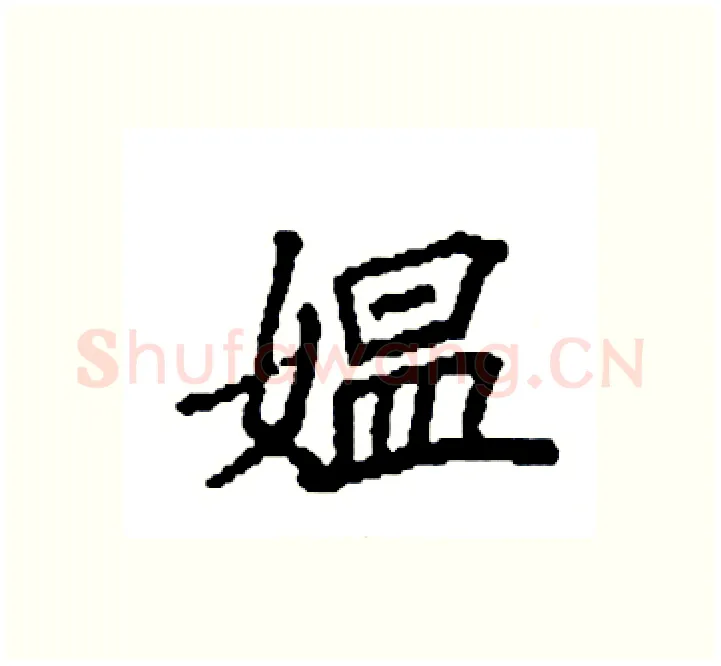 媪硬笔楷书写法,摘自袁强硬笔书法字帖