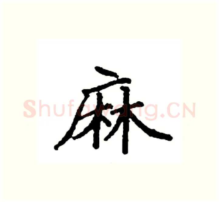 麻硬笔楷书写法,摘自袁强硬笔书法字帖