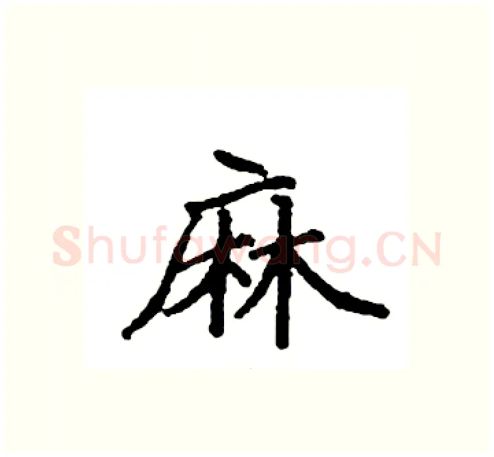 麻硬笔楷书写法,摘自袁强硬笔书法字帖