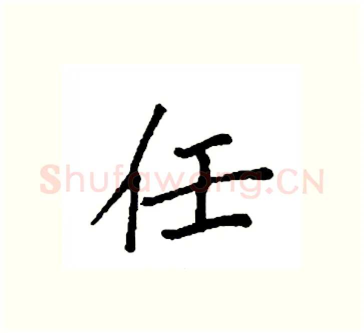 任硬笔楷书写法,摘自袁强硬笔书法字帖
