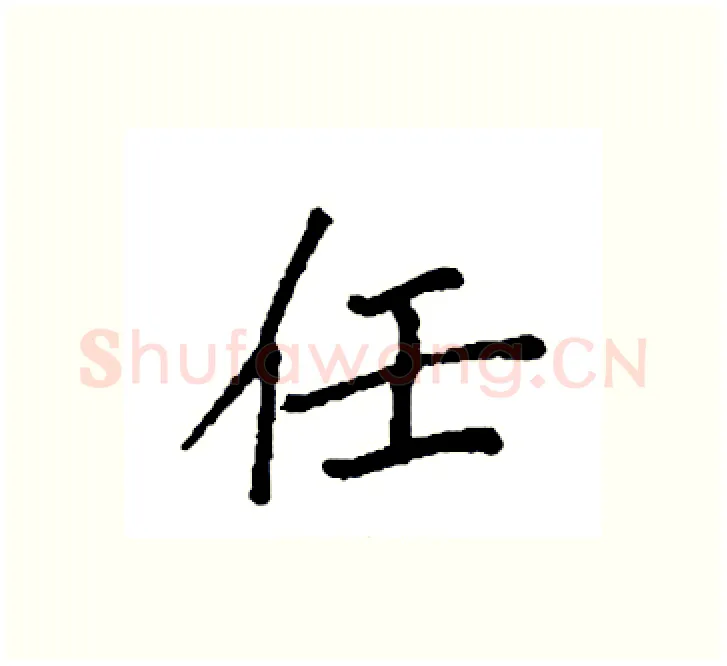 任硬笔楷书写法,摘自袁强硬笔书法字帖