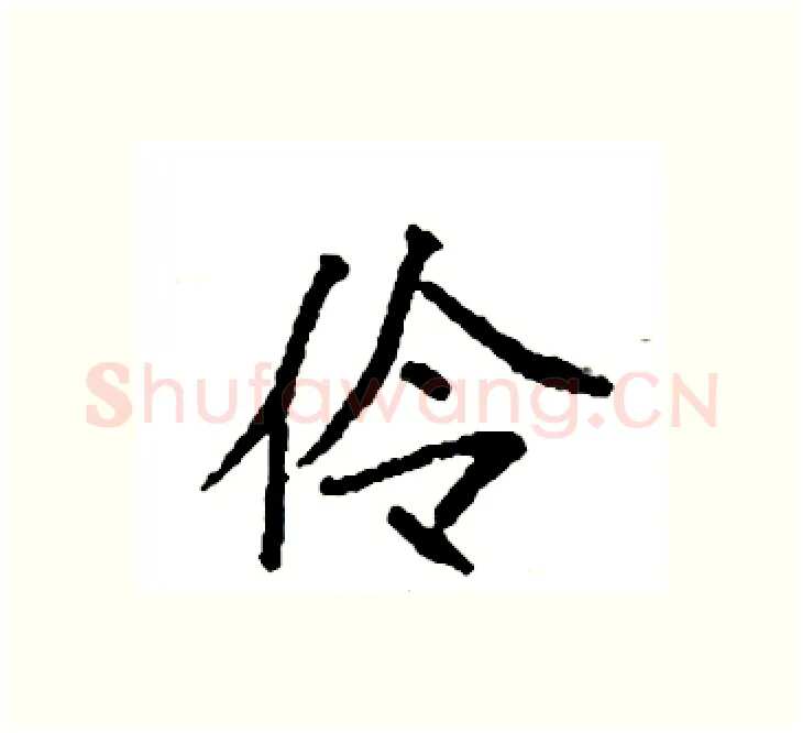 伶硬笔楷书写法,摘自袁强硬笔书法字帖