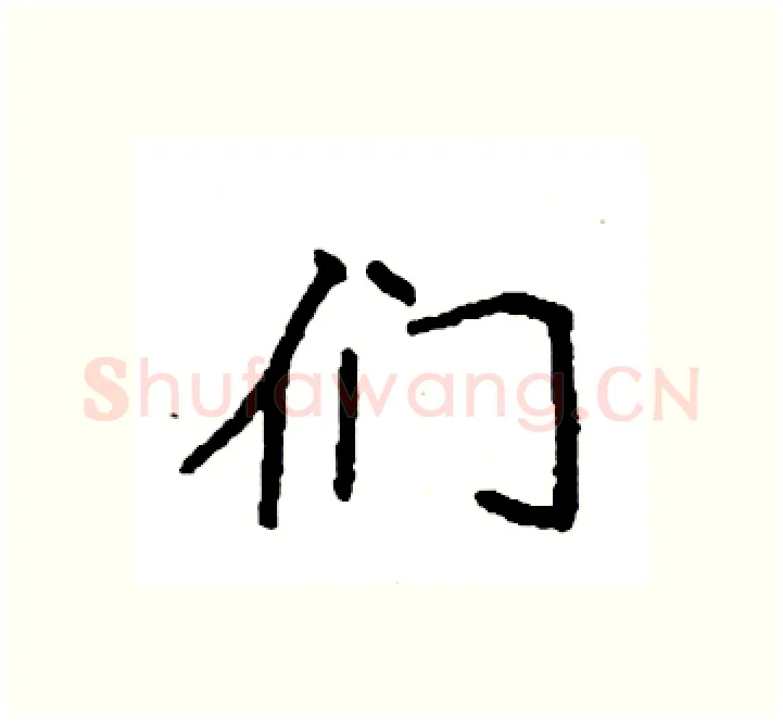 们硬笔楷书写法,摘自袁强硬笔书法字帖