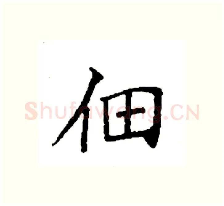 佃硬笔楷书写法,摘自袁强硬笔书法字帖