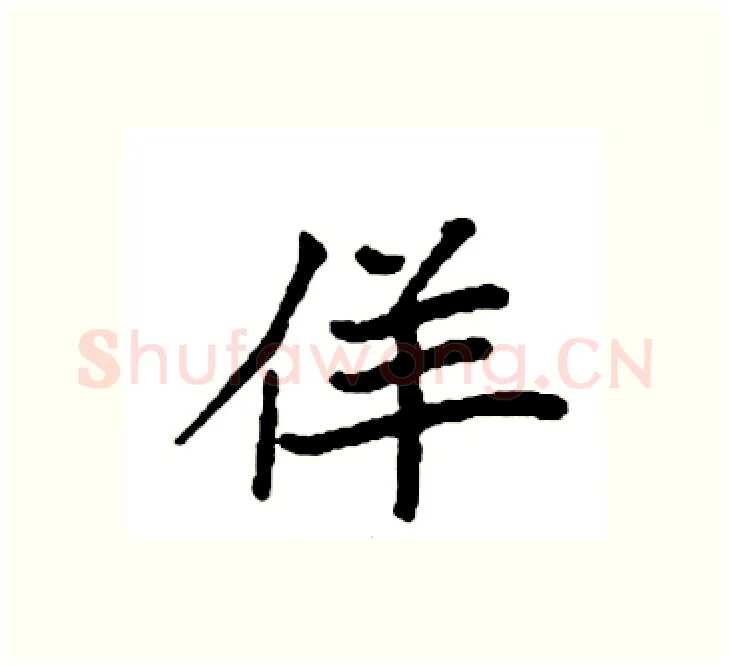 佯硬笔楷书写法,摘自袁强硬笔书法字帖