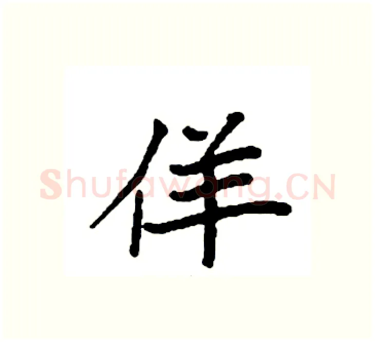 佯硬笔楷书写法,摘自袁强硬笔书法字帖