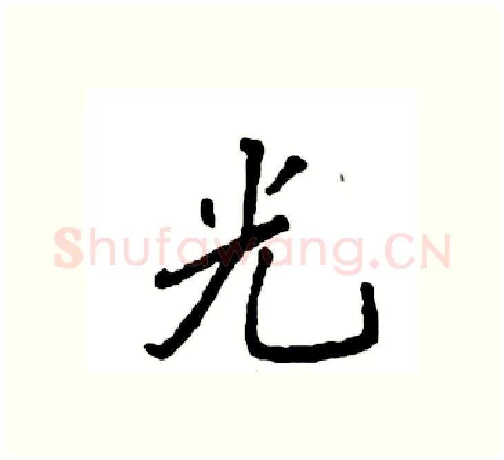 光硬笔楷书写法,摘自袁强硬笔书法字帖