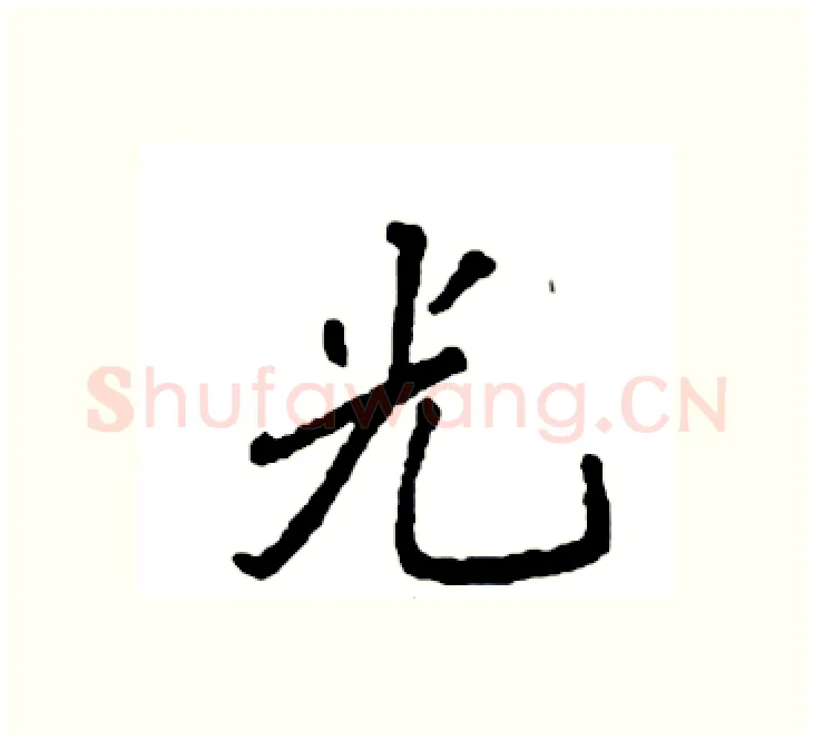 光硬笔楷书写法,摘自袁强硬笔书法字帖