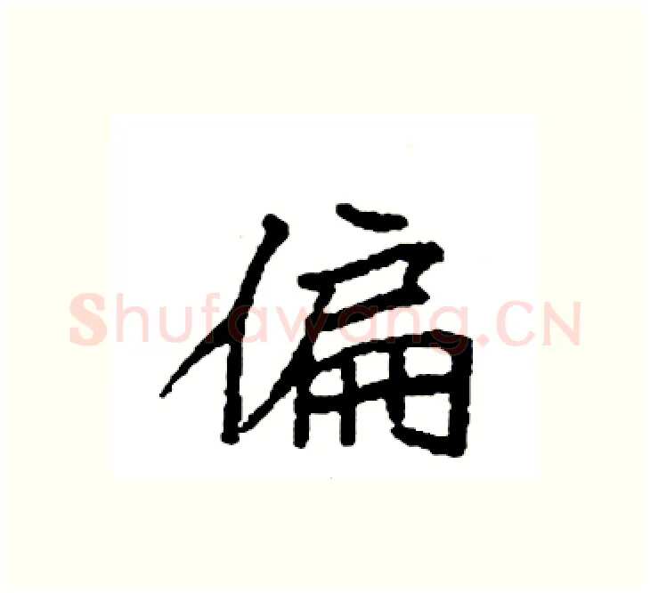 偏硬笔楷书写法,摘自袁强硬笔书法字帖