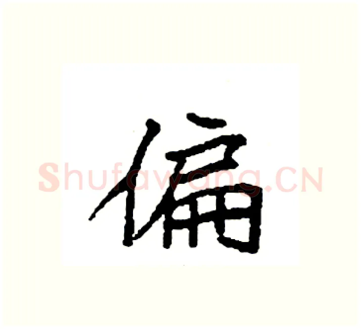 偏硬笔楷书写法,摘自袁强硬笔书法字帖