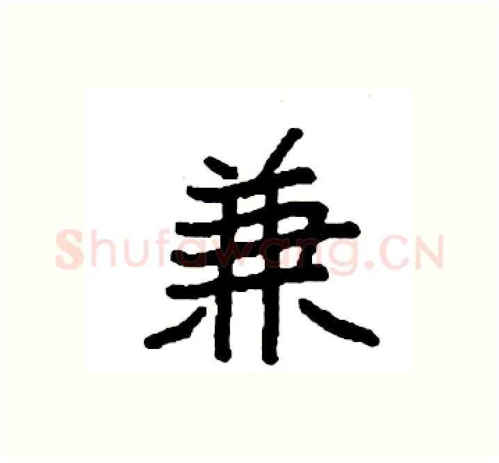 兼硬笔楷书写法,摘自袁强硬笔书法字帖