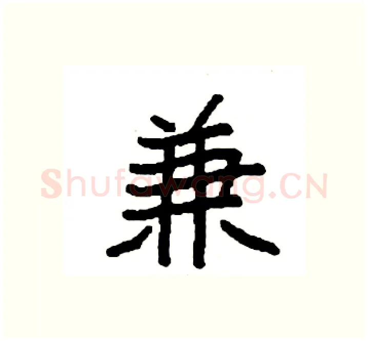 兼硬笔楷书写法,摘自袁强硬笔书法字帖