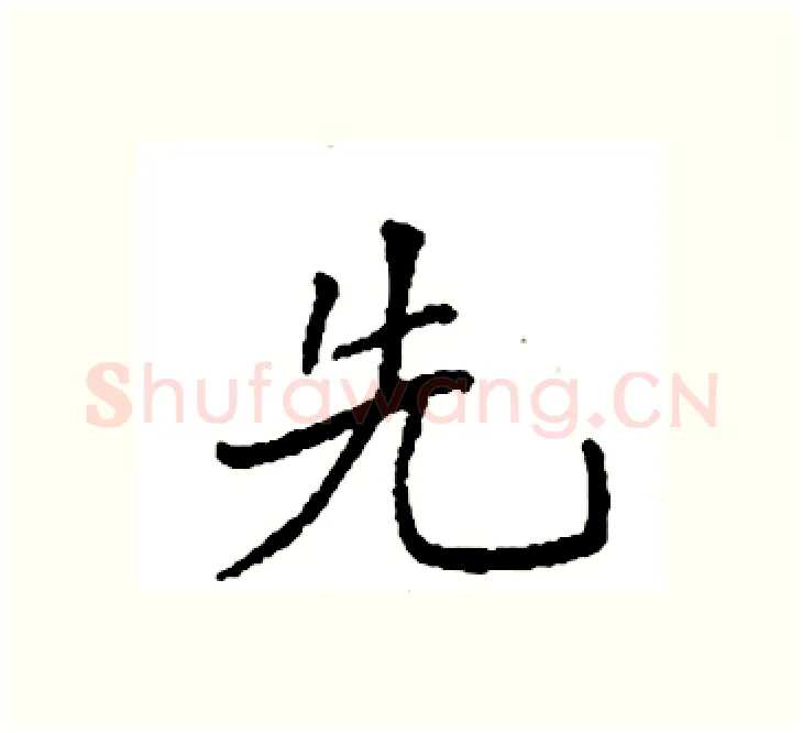 先硬笔楷书写法,摘自袁强硬笔书法字帖