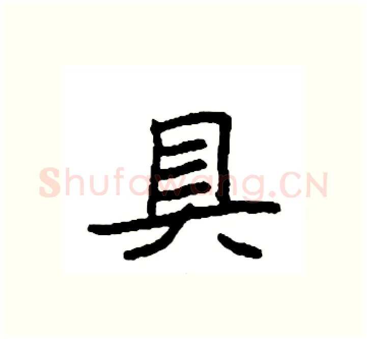 具硬笔楷书写法,摘自袁强硬笔书法字帖