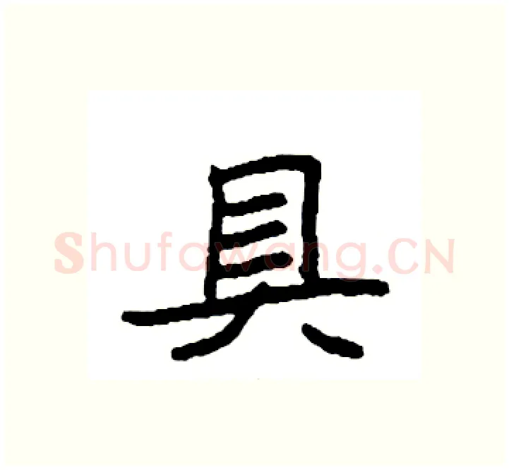 具硬笔楷书写法,摘自袁强硬笔书法字帖