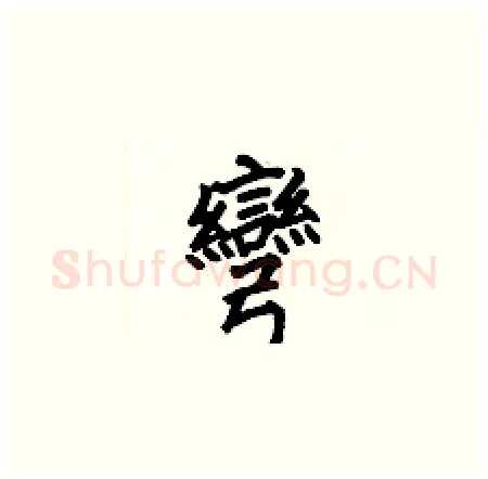 彎硬笔楷书写法,摘自何伯昌硬笔书法字帖