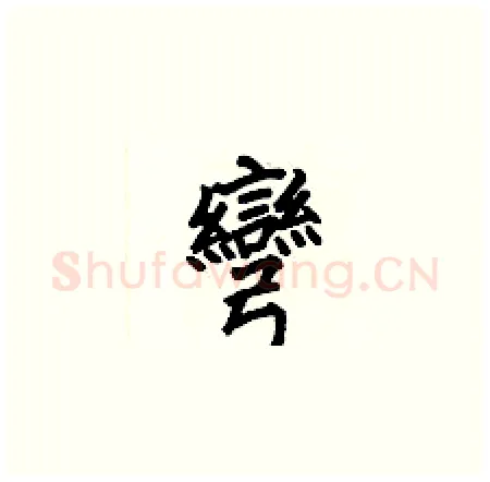 彎硬笔楷书写法,摘自何伯昌硬笔书法字帖