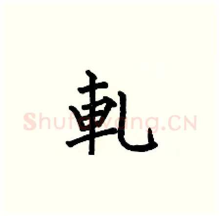 軋硬笔楷书写法,摘自何伯昌硬笔书法字帖