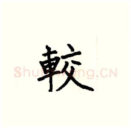 較硬笔楷书写法,摘自何伯昌硬笔书法字帖