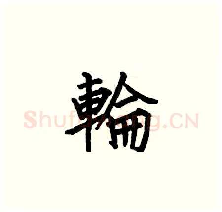 輪硬笔楷书写法,摘自何伯昌硬笔书法字帖