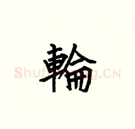 輪硬笔楷书写法,摘自何伯昌硬笔书法字帖