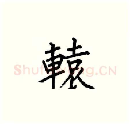 轅硬笔楷书写法,摘自何伯昌硬笔书法字帖