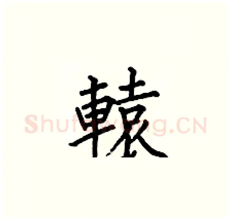 轅硬笔楷书写法,摘自何伯昌硬笔书法字帖