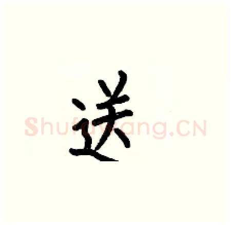 送硬笔楷书写法,摘自何伯昌硬笔书法字帖