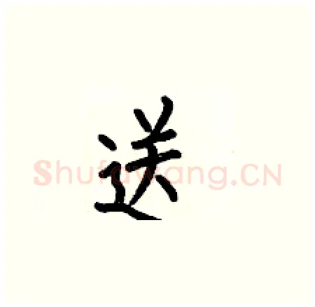 送硬笔楷书写法,摘自何伯昌硬笔书法字帖