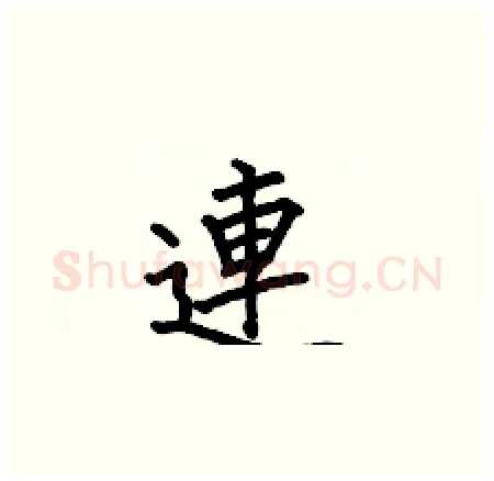 連硬笔楷书写法,摘自何伯昌硬笔书法字帖