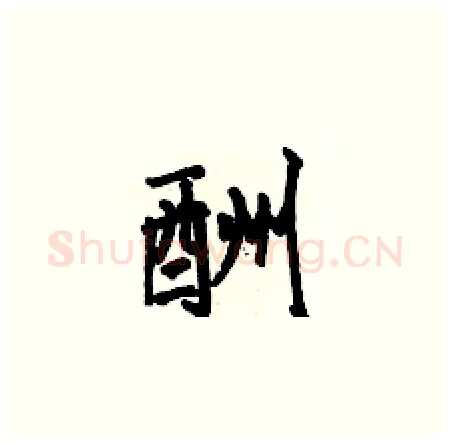 酬硬笔楷书写法,摘自何伯昌硬笔书法字帖