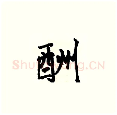 酬硬笔楷书写法,摘自何伯昌硬笔书法字帖