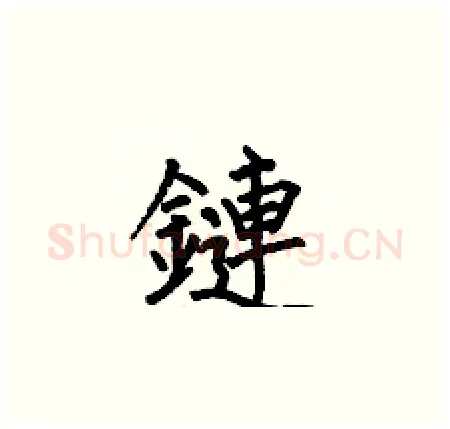 鏈硬笔楷书写法,摘自何伯昌硬笔书法字帖